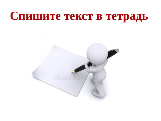 Спишите текст в тетрадь 