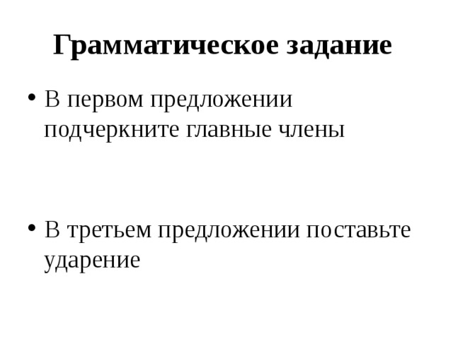 Грамматическое задание В первом предложении подчеркните главные члены В третьем предложении поставьте ударение 