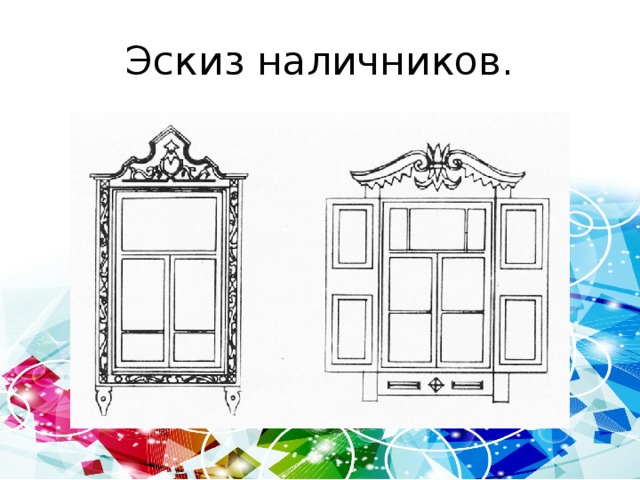 Рисунок наличника 5 класс