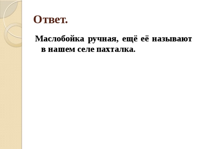 Ответ. Маслобойка ручная, ещё её называют в нашем селе пахталка. 