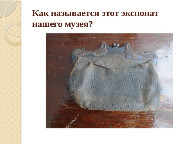 Как называется этот экспонат нашего музея? 