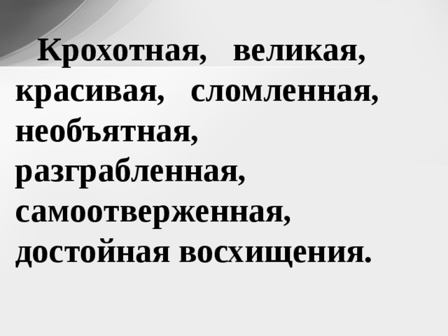 Крохотная, великая, красивая, сломленная, необъятная, разграбленная, самоотверженная, достойная восхищения. 6 