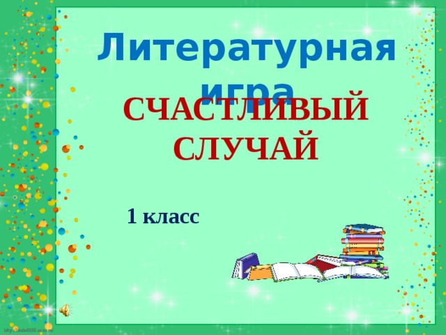 Заставка счастливый случай