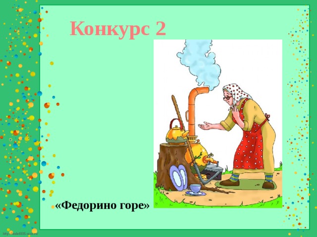 Картинки федорино горе 2 класс