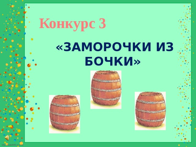 Заморочки из бочки картинки