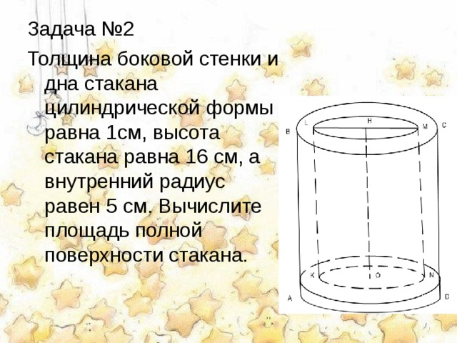 Овально цилиндрической формы. Толщина стенок стакана. Толщина боковой стенки и дна стакана цилиндрической формы. Внутренней обьем стака и наружный.