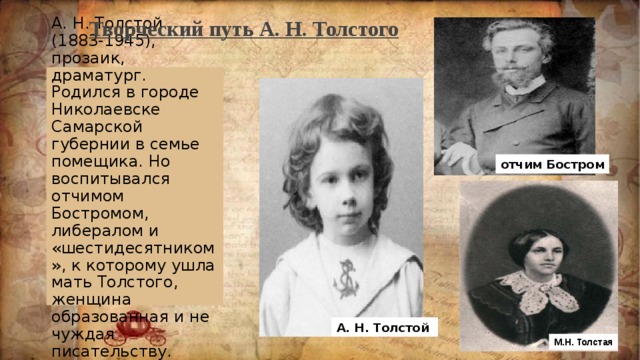 Этот человек родился в семье землевладельца. Отчим Толстого Алексея Николаевича Бостром. Родители Алексея Николаевича Толстого. Мать Алексея Николаевича Толстого.