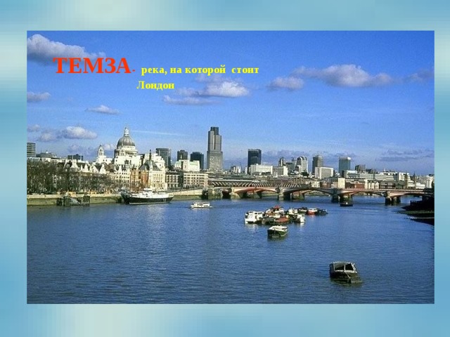 ТЕМЗА - река, на которой стоит Лондон 