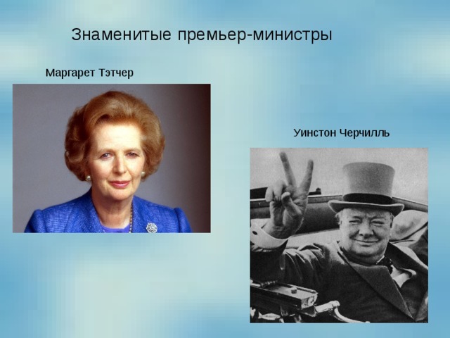 Знаменитые премьер-министры Маргарет Тэтчер Уинстон Черчилль 