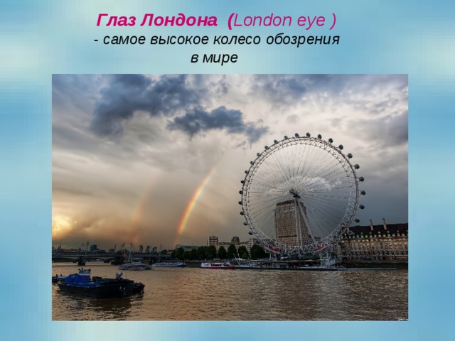 Глаз Лондона ( London eye ) - самое высокое колесо обозрения в мире 