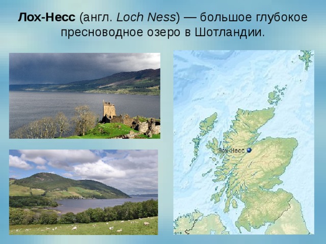 Лох-Несс  (англ.  Loch Ness ) — большое глубокое пресноводное озеро в Шотландии. 