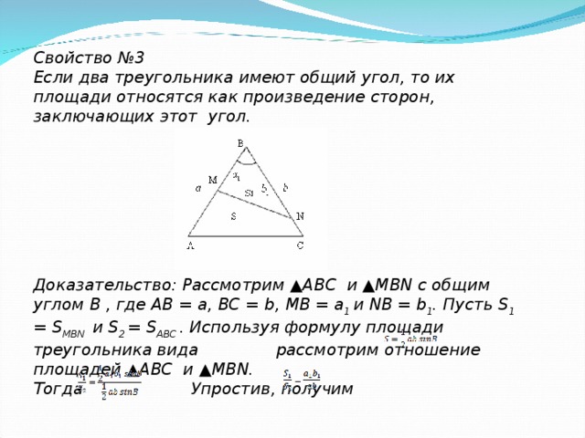 Отношение площадей треугольников имеющих по равному углу