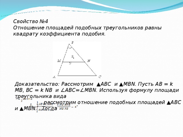 Коэффициент подобия в треугольнике со средней линией. Отношение площадей подобных многоугольников. Коэффициент подобия площадей многоугольников. Отношение площадей подобных треугольников равно 9/16.