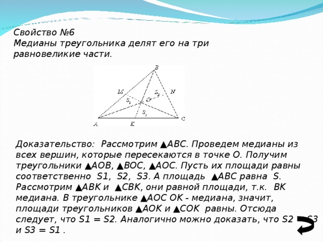 Докажите что в треугольнике медиана проведенная. 3 Медианы делят треугольник на 6 равновеликих доказательство. Медиана треугольника делит его. Медианы треугольника делят треугольник. Медианы треугольника делят его на равновеликие.