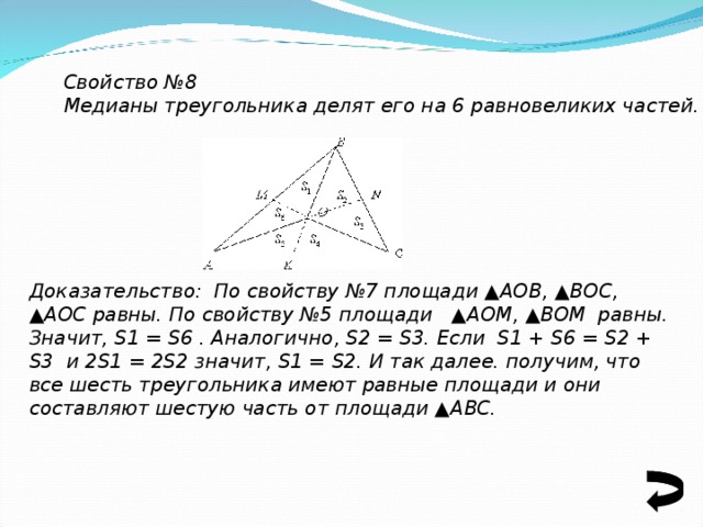 Площади треугольника деленные медианой равны