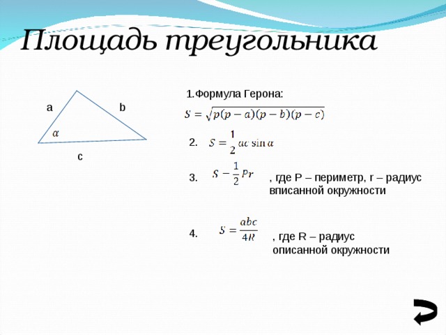 Площадь треугольника формула герона