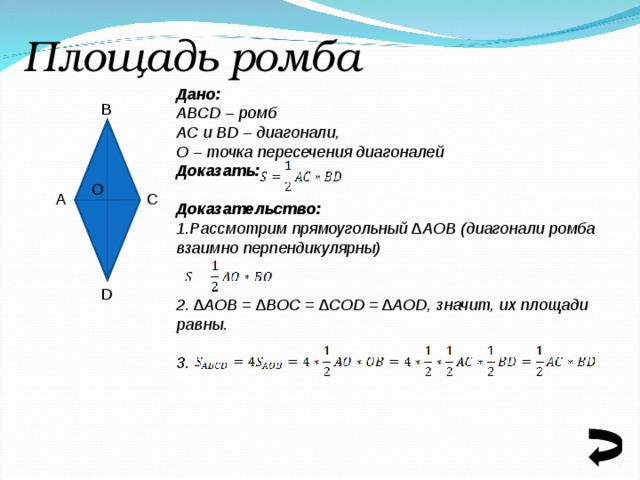Найти объем ромба. Площадь ромба доказательство теоремы 8 класс. Площадь ромба через диагонали доказательство. Площадь ромба через диагонали теорема. Площадь ромба доказательство теоремы 8.