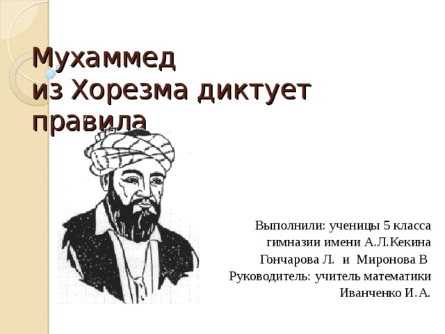 Мухаммед из хорезма диктует правила проект