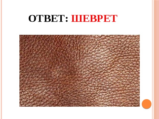 Ответ: Шеврет 