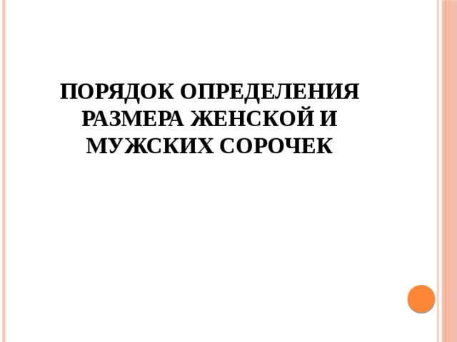 Порядок определения размера женской и мужских сорочек 