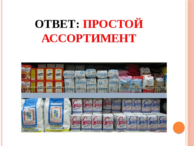 Товары просто. Простой ассортимент. Простой ассортимент товаров пример. Сложный ассортимент это. Простой и сложный ассортимент товаров.