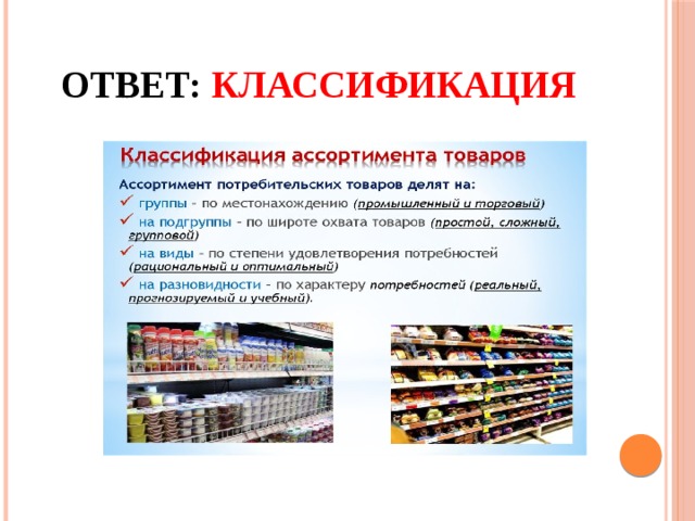 Ответ: Классификация 