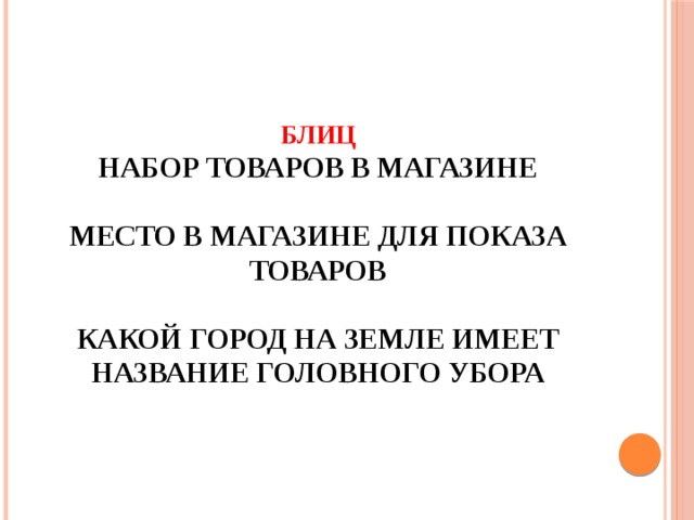 БЛИЦ  Набор товаров в магазине   Место в магазине для показа товаров   Какой город на земле имеет название головного убора   