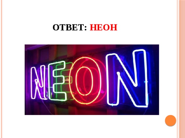 Ответ: Неон 