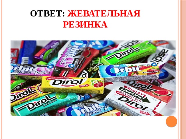 Ответ: Жевательная резинка 