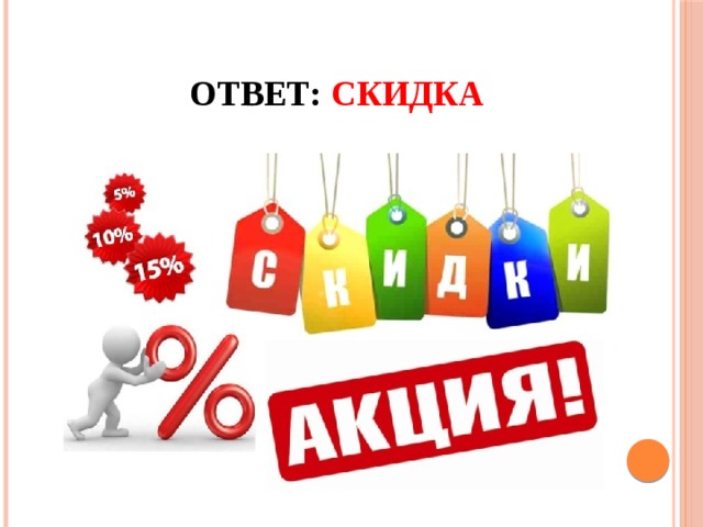 Ответ: Скидка 