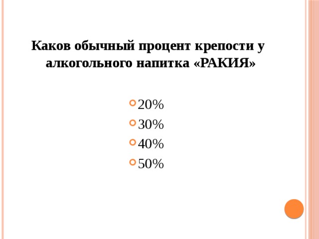  Каков обычный процент крепости у алкогольного напитка «РАКИЯ» 20% 30% 40% 50% 