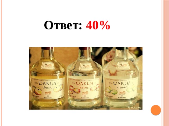 Ответ: 40% 