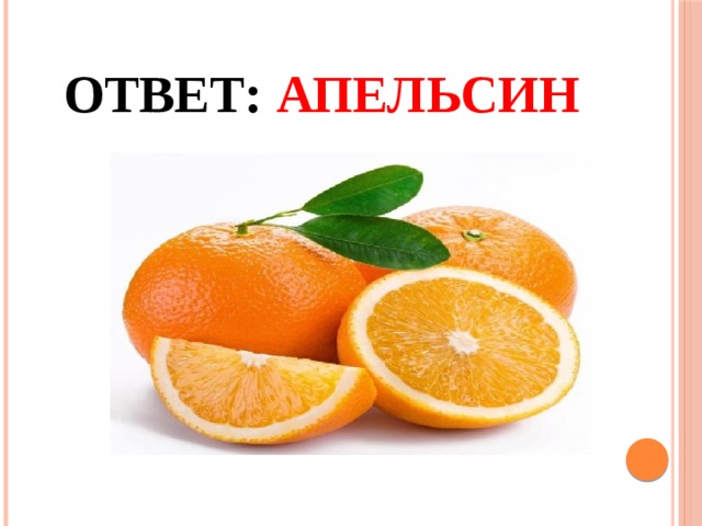 Ответ: Апельсин 