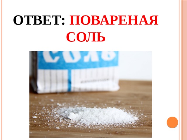 Ответ: Повареная соль 