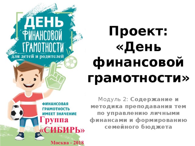 Проект:  «День финансовой грамотности» Модуль 2: Содержание и методика преподавания тем по управлению личными финансами и формированию семейного бюджета 