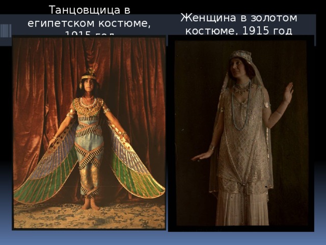 Танцовщица в египетском костюме, 1915 год Женщина в золотом костюме, 1915 год 