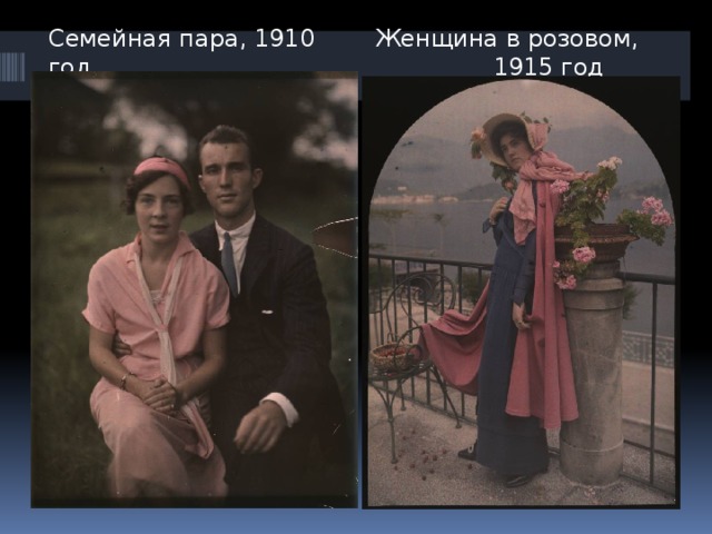 Женщина в розовом, 1915 год Семейная пара, 1910 год 
