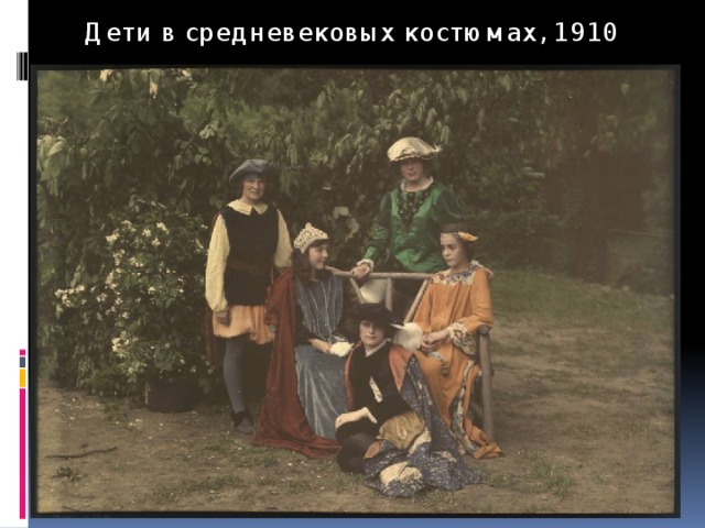 Дети в средневековых костюмах, 1910 