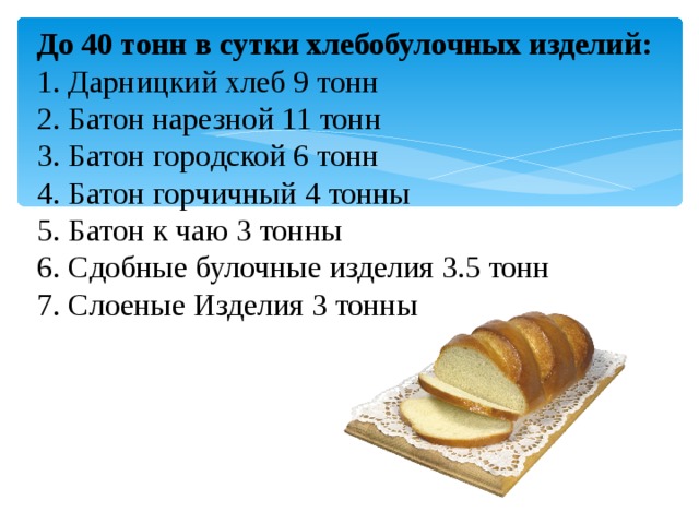 Хлеб в 9 месяцев. Батон нарезной рецептура. Технологическая карта батон нарезной. ТТК батон нарезной. Батон молочный по ГОСТУ.