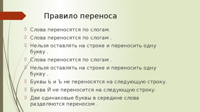 Правило переноса Слова переносятся по слогам. Слова переносятся по слогам . Нельзя оставлять на строке и переносить одну букву . Слова переносятся по слогам . Нельзя оставлять на строке и переносить одну букву . Буквы Ь и Ъ не переносятся на следующую строку. Буква Й не переносится на следующую строку. Две одинаковые буквы в середине слова разделяются переносом . 
