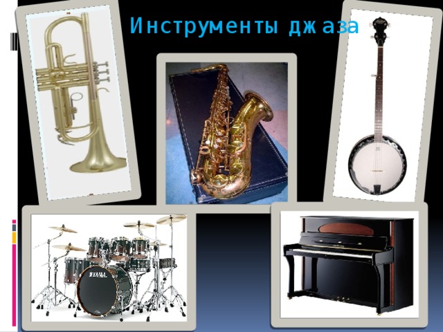 Инструменты джаза 
