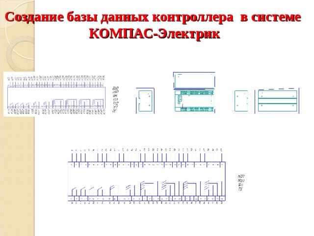 Создание базы данных контроллера в системе  КОМПАС-Электрик 