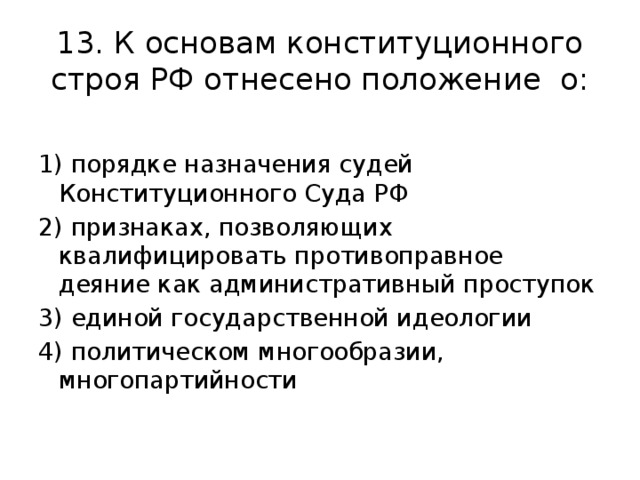 К основам конституционного строя отнесено положение о