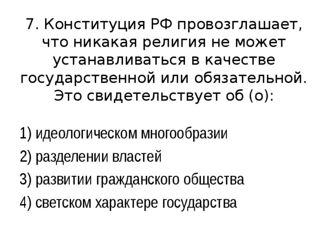 В качестве государственной или обязательной. Конституция РФ провозглашает. Конституция провозглашает Россию. Никакая религия не может устанавливаться в качестве государственной. Конституция провозглашает РФ социальным государством это означает.