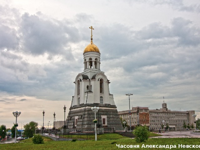 Александро Невская часовня Каменск Уральский