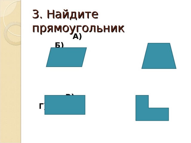 3. Найдите прямоугольник  А)  Б)  В) Г)  