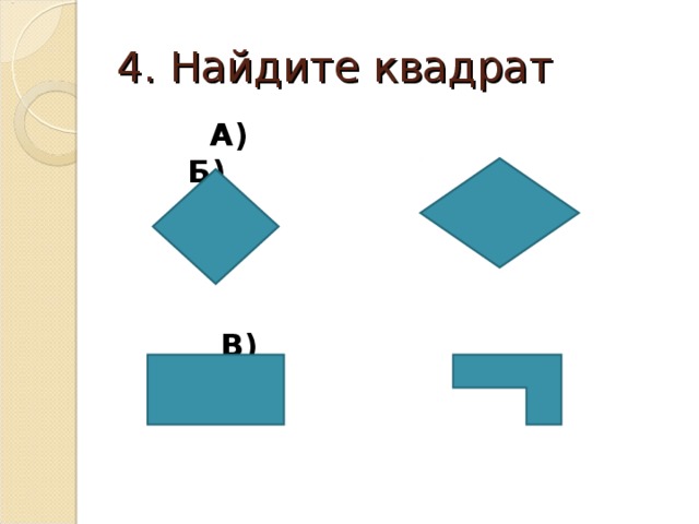 4. Найдите квадрат  А) Б)  В) Г) 