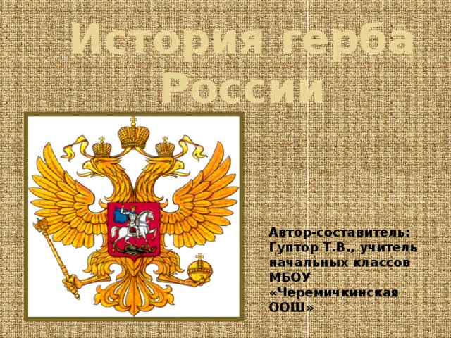 История россии 6 класс информационно творческие проекты загадки герба россии