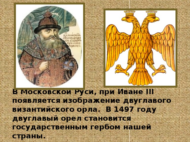 Герб с изображением двуглавого орла с коронами на головах появился в россии при каком князе