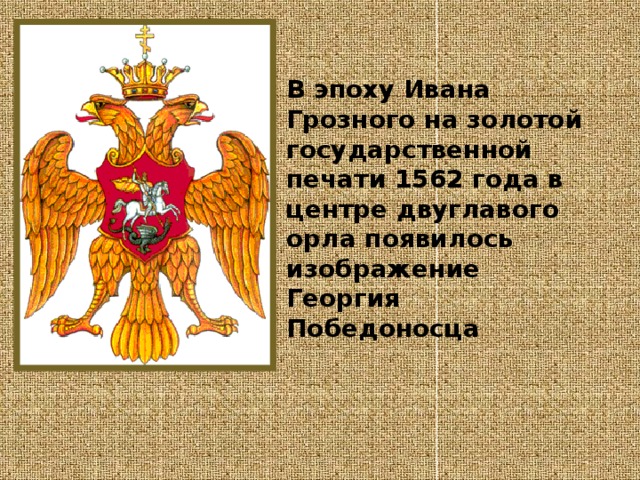 Что вам известно о происхождении изображения двуглавого на гербе россии